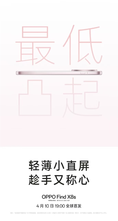 挑战行业极限！oppo find x8s官宣最窄边框、最轻薄机身