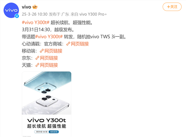vivo Y300t官宣：主打超强续航和超强性能 3月31日发布