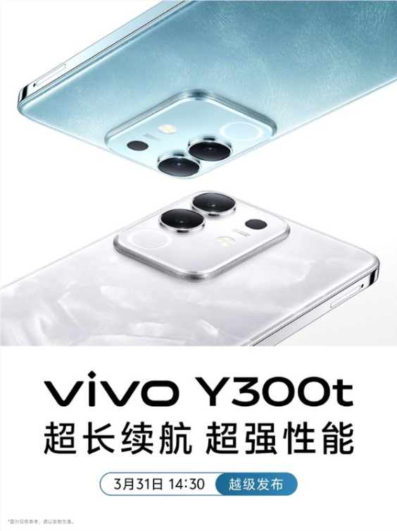 vivo y300t官宣：主打超强续航和超强性能 3月31日发布