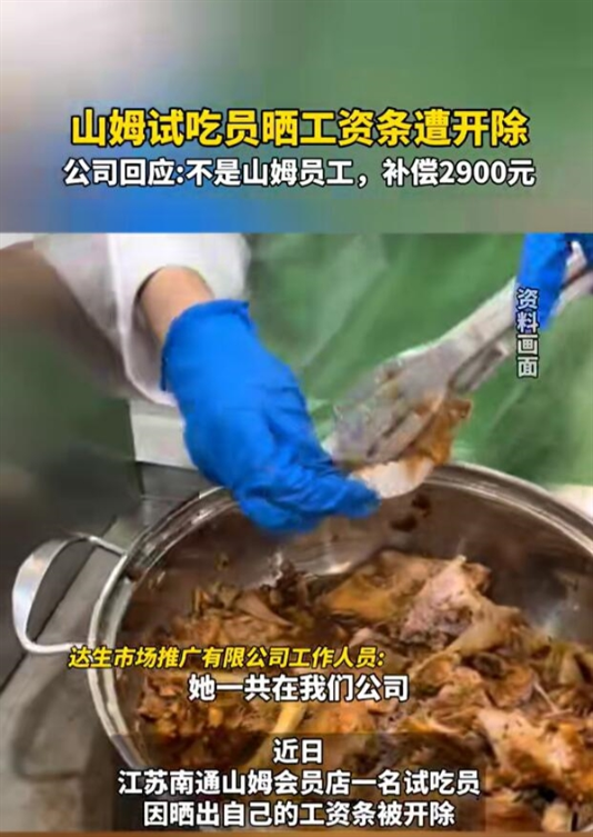 山姆试吃员晒工资条被开除 多方回应：员工所述与事实不符