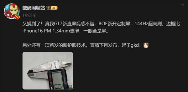 1.34mm成历史！真我GT7边框厚度比iPhone16 Pro Max更窄