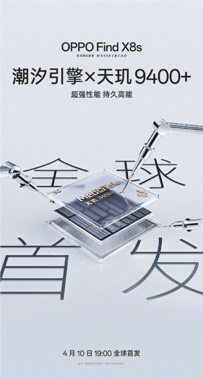 全球首发天玑9400+！OPPO Find X8s官宣