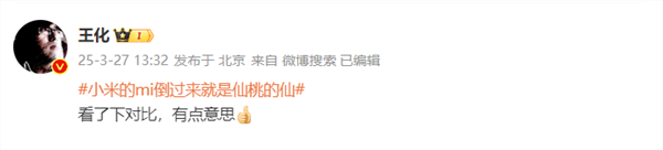小米王化回应mi倒过来就是仙：看了下对比 有点意思