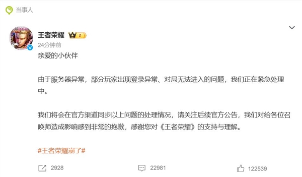 热搜第一！《王者荣耀》崩了 官方：紧急处理中