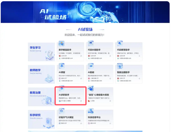 教育部上线国家智慧教育平台：科大讯飞AI求职助手入选