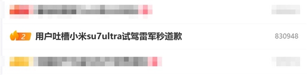 用户吐槽小米SU7 Ultra试驾雷军秒道歉 网友：雷总这波好感度直接拉满