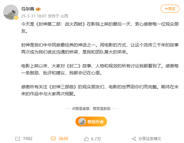 《封神2》最后一天上映 导演乌尔善发文：批评和建议都会记在心里