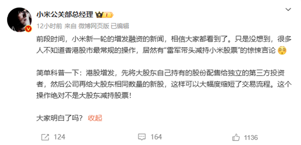 小米公关：雷军带头减持小米股票是谣言