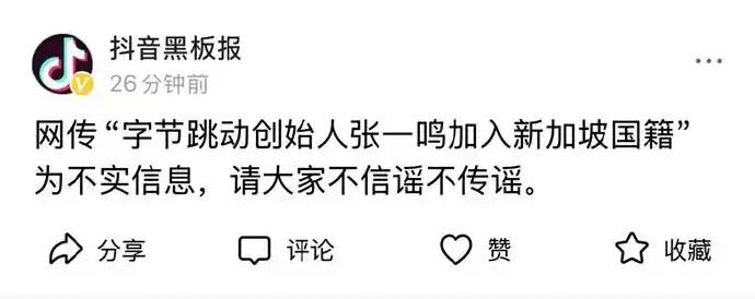 抖音回应张一鸣加入新加坡国籍传闻：系不实信息