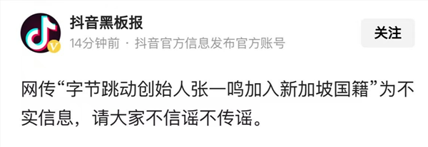 抖音黑板报辟谣：张一鸣并未加入新加坡国籍