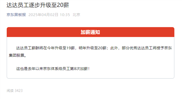 京东又涨工资了：达达员工今年升至19薪 明年20薪 还送股票