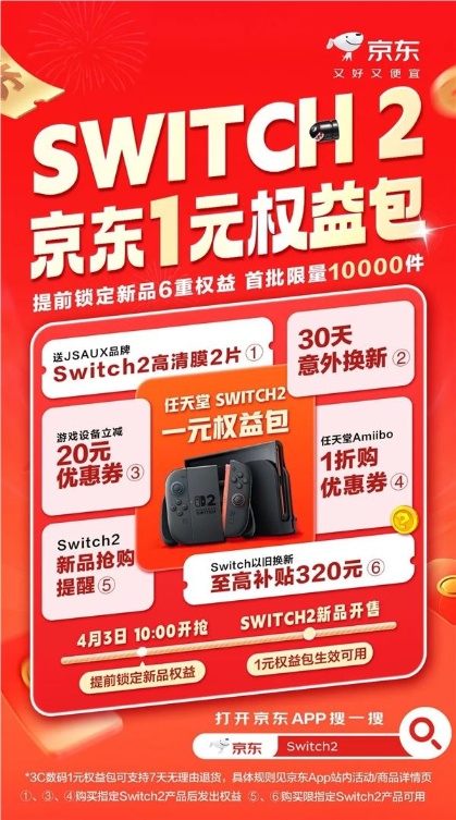 switch 2终于来了！京东推1元6大权益：回收switch旧机至高补320元