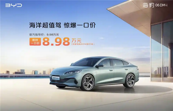 最低5.68万起售！比亚迪6款车型“一口价”上市：涵盖海鸥/宋plus dm-i等