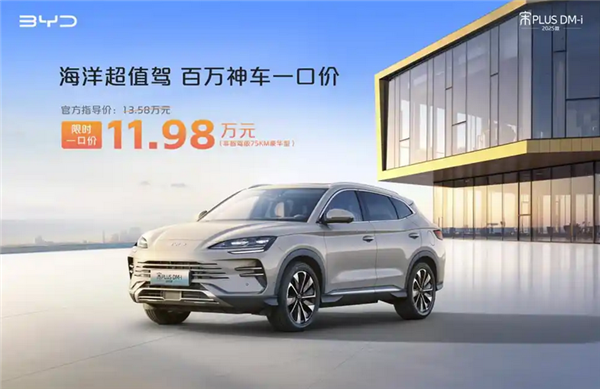 最低5.68万起售！比亚迪6款车型“一口价”上市：涵盖海鸥/宋plus dm-i等