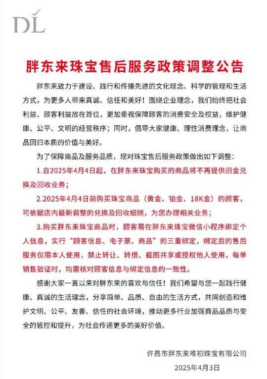 金价疯涨！胖东来毅然终止旧金兑换回收服务
