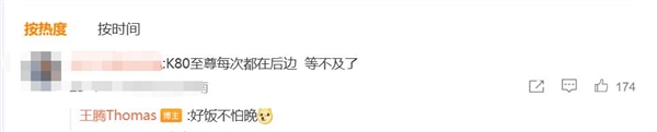 友商先发！REDMI K80至尊版压轴亮相 王腾：好饭不怕晚