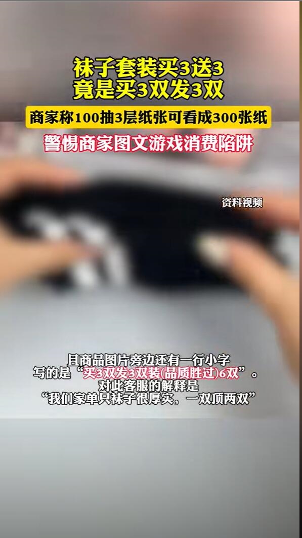 商家奇葩促销大赏：袜子套装“买3送3”竟是买3双发3双