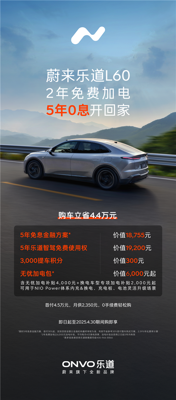 乐道迎新总裁推首个福利 L60购车优惠升级：立省4.4万