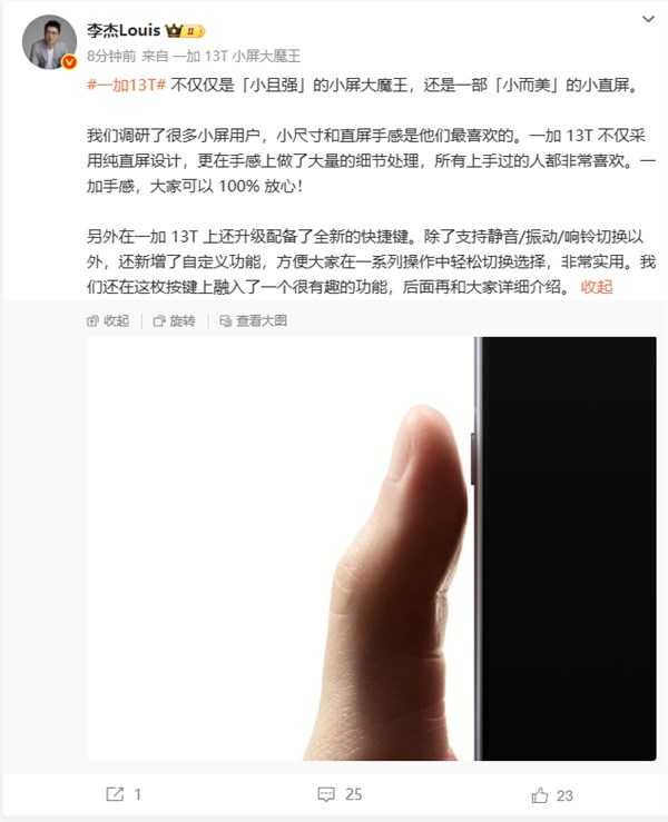 小而美的小直屏旗舰！李杰：一加13T手感100%放心