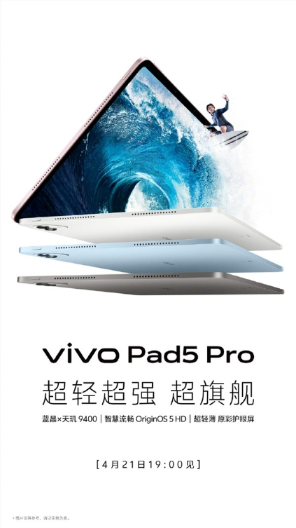 vivo新品全家桶来了!vivo pad5 pro 4月21日发:全球首款天玑9400平板