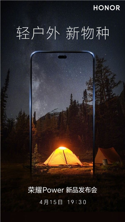 荣耀Power定档4月15日：行业第一款8000mAh超大电池
