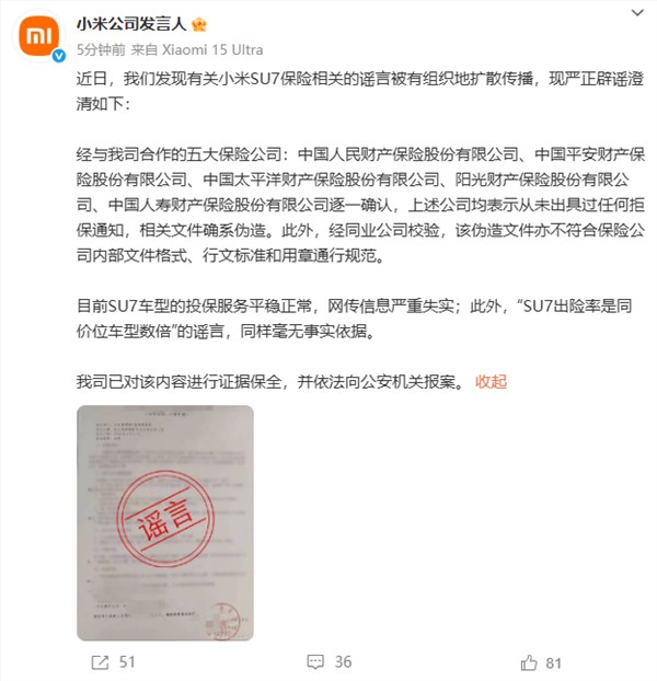 小米公司发言人:有关小米su7保险相关的谣言被有组织扩散传播