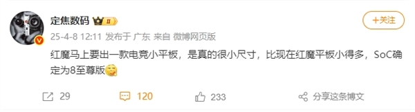 最强游戏神器！红魔骁龙8至尊版电竞小平板要来了