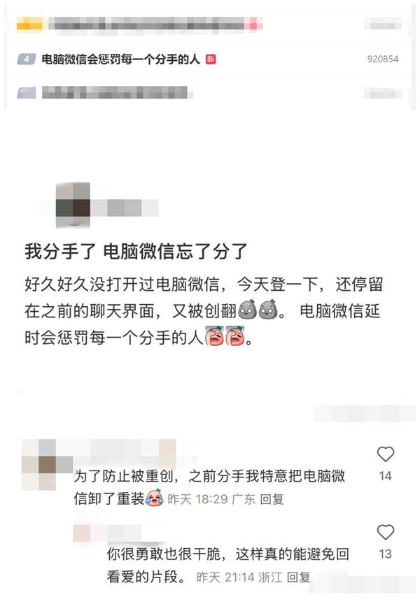 电脑微信会惩罚每一个分手的人：网友打开电脑微信 看到聊天记录后破防了