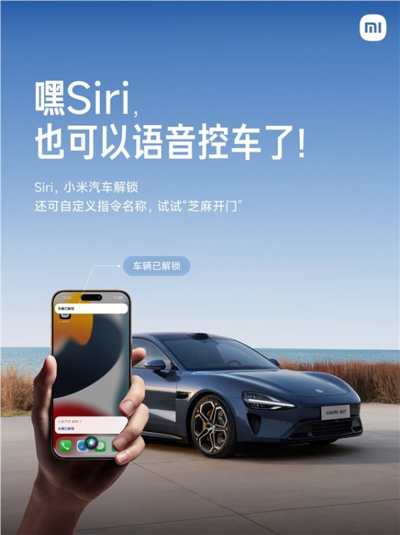 siri已可语音控制小米汽车:解锁车门、开闭后备箱动动嘴就行