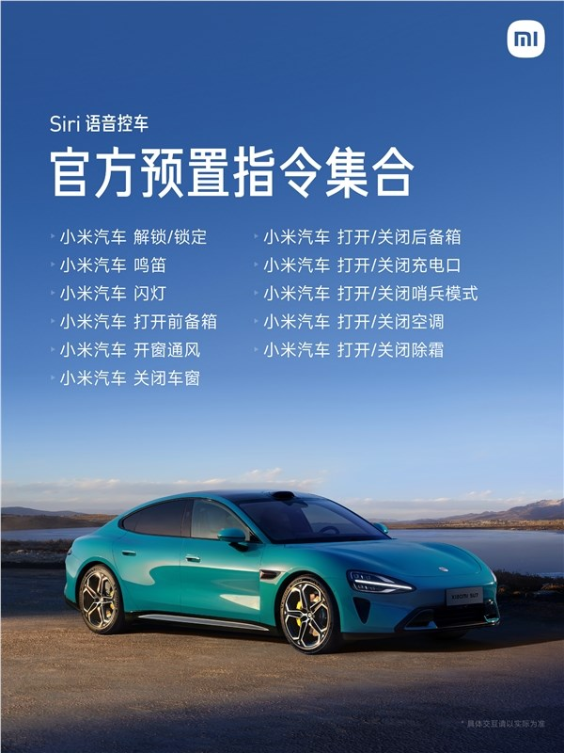 siri已可语音控制小米汽车:解锁车门、开闭后备箱动动嘴就行
