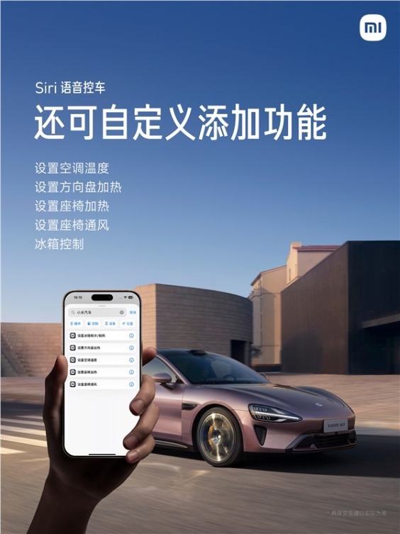 siri已可语音控制小米汽车:解锁车门、开闭后备箱动动嘴就行