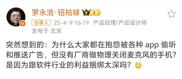罗永浩质疑厂商为何不能物理关闭麦克风 李小龙:试试华为超级隐私模式