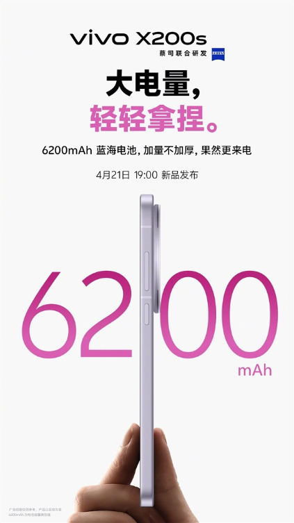 电量最大的天玑9400+机型！vivo X200s配备6200mAh蓝海电池