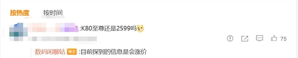 曝REDMI K80至尊版要涨价：2599元时代终结