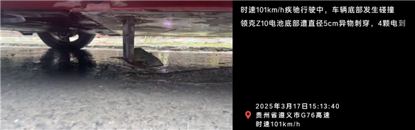 领克Z10高速上电池包被刺破 车辆无起火、后台自动报警救援