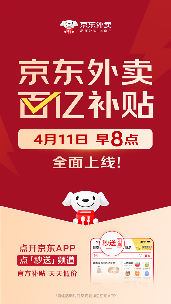 一年投入超100亿！京东外卖推出百亿补贴 4月11日正式上线