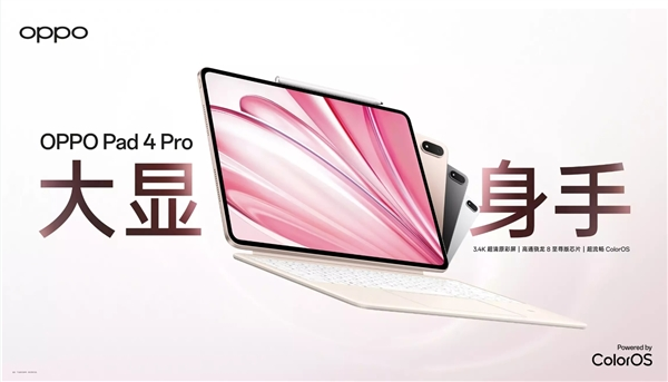 首款骁龙8至尊版平板！OPPO Pad 4 Pro正式发布：2804元起