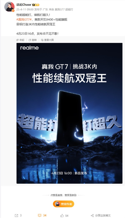 真我GT7官宣4月23日发布：目标打造3K内性能续航双冠王