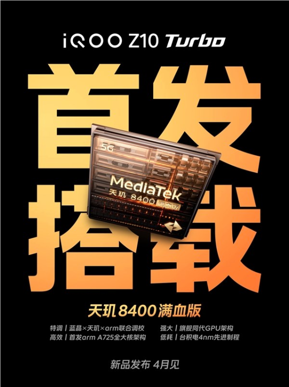全球首发天玑8400满血版！iQOO Z10 Turbo官宣：本月登场