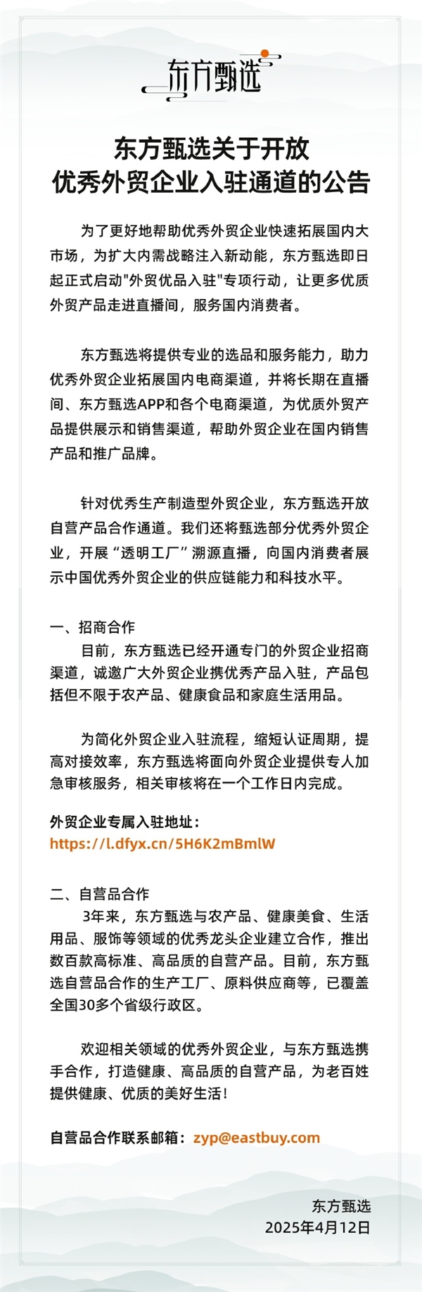 关税提高别怕 东方甄选启动“外贸优品入驻”专项行动