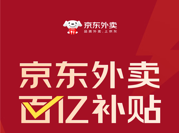 京东CEO许冉谈外卖百亿补贴：投入非常坚决 1年砸100亿