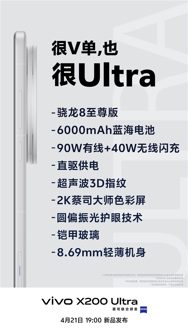 8.69mm最薄超大杯！vivo X200 Ultra官方参数公布