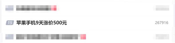 苹果手机9天涨价500元 专家：iPhone降价压力或超提价压力