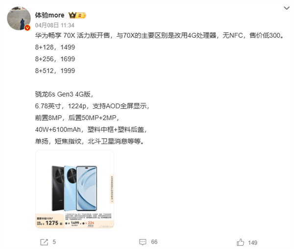 华为畅享70x活力版首发拆解：确认高通芯片 配国产ram