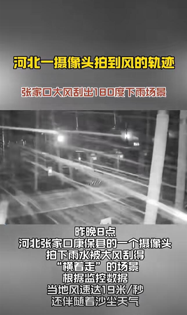 河北一摄像头拍到“风的轨迹”：雨水被大风刮得横着走