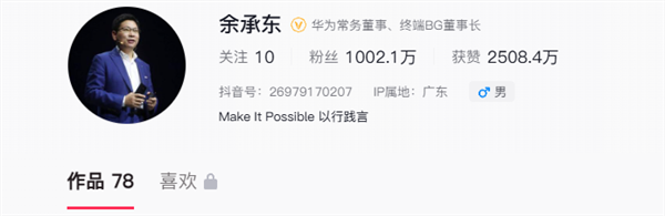余承东入驻抖音4个月粉丝突破1000万！1个月涨粉500万 首条视频点赞超545万