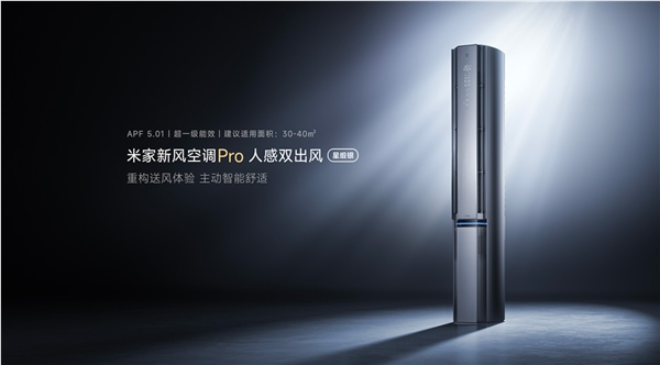 米家新风空调Pro上新：风吹人风避人、一年能省768度电
