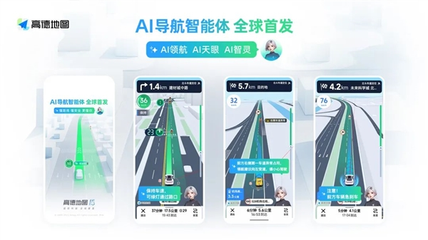 全球首个！高德发布ai导航智能体 情绪价值拉满