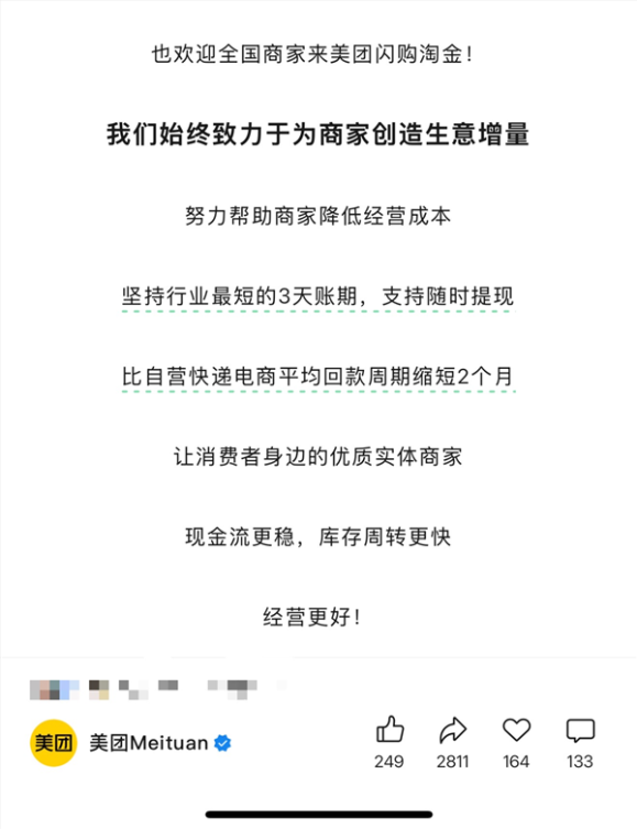 美团闪购称对商家坚持行业最短3天账期
业内主流电商平台最长达60天