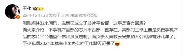 王化回应小米成立芯片平台部:一直存在 秦牧云已加入数年